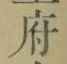 글자 府