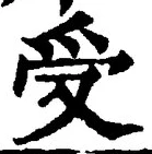 「受」字