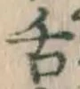 文字舌