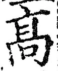 글자 高