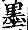 Character 墨