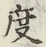 글자 度