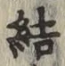 Character 結