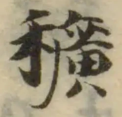 Đã định vị 穬