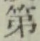 글자 第