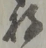 Đã định vị 存