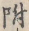 附 위치 확인됨