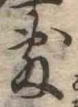 Đã định vị 敷