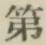 글자 第