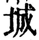글자 城