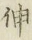 文字 伸
