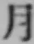 글자 月