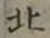 글자 北