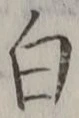 「白」字