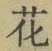 Chữ 花