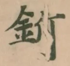 位置 確認된 釿
