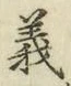 文字義