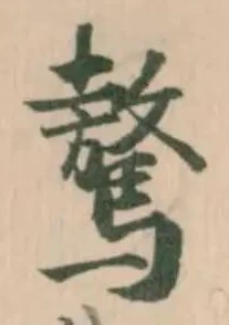 驁 위치 확인됨