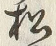字松