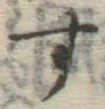 字す