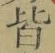 Chữ 皆