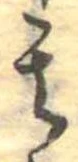 位置定マレル其
