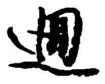 廻 위치 확인됨