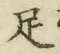 Chữ 足