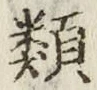 글자 類