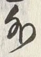 Chữ 外