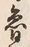 글자 魯