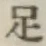 글자 足