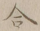 글자 合