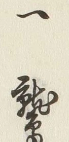文字一