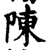글자 陳