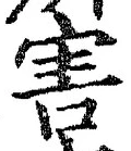 글자 害