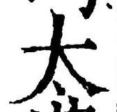 “太”字