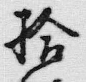 글자 拾