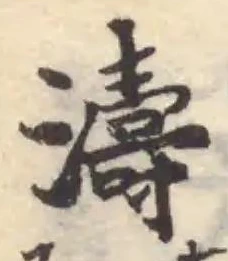 Đã định vị 濤