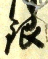 Character 銀