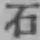 Chữ 石
