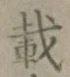 Chữ 載