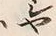 文字や