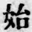 글자 始