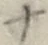 字ナ