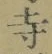 글자 寺