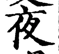 「夜」字