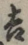㐌定位吉