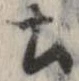 已定位土