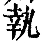 글자 執